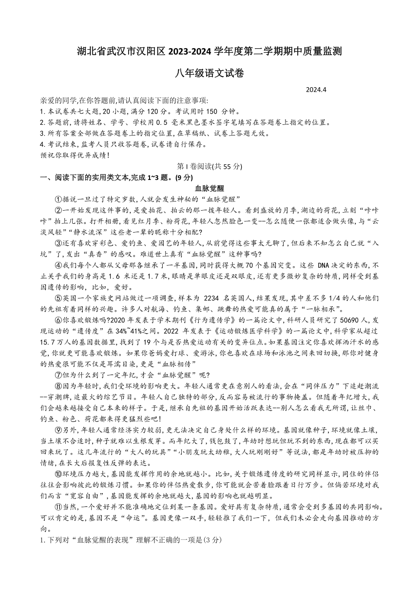 湖北省武汉市汉阳区2023-2024学年八年级下学期期中质量监测语文试卷（含答案）