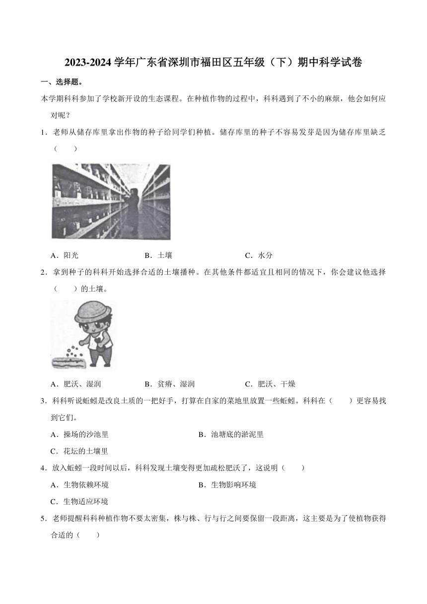 广东省深圳市福田区2023-2024学年五年级下学期期中科学试卷（含解析）