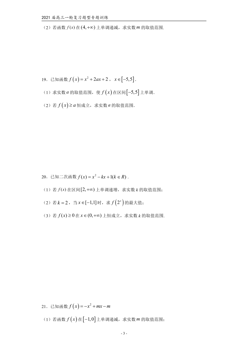 2021届高三数学（文理通用）一轮复习题型专题训练：二次函数（四）（含解析）