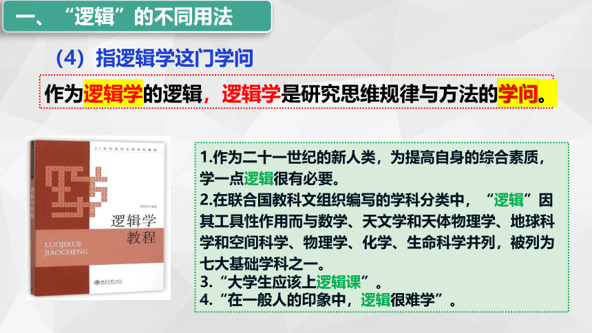 2.1 “逻辑”的多种含义课件(共30张PPT+内嵌1个视频)-2023-2024学年高中政治统编版选择性必修三逻辑与思维