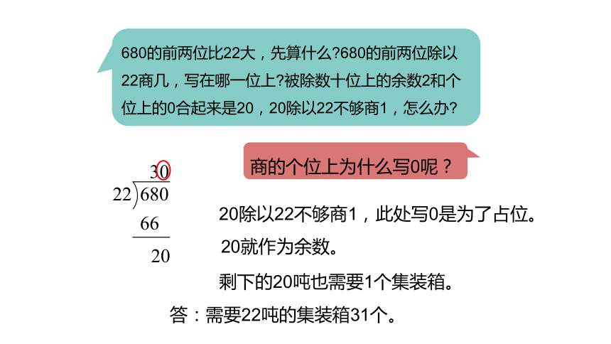 冀教版数学四年级上册第2单元三位数除以两位数商两位数，末尾有0课件（19张PPT)