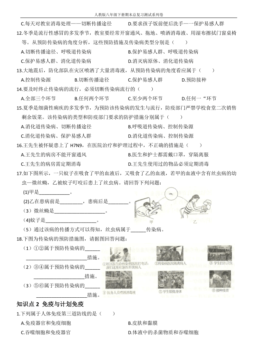 人教版八年级生物下册期末 第八单元  第一章  传染病和免疫知识清单总复习题 （word版含答案）