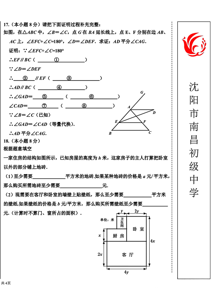 辽宁省沈阳市南昌初级中学2023-2024学年七年级下学期5月期中考试数学试题（图片版，无答案）