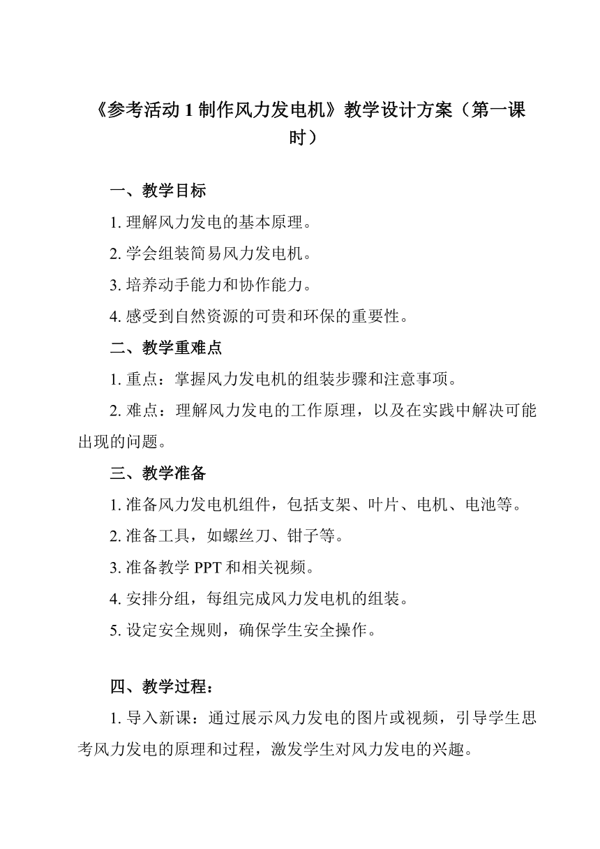 第四单元《 参考活动1 制作风力发电机》教学设计 初中综合实践活动苏少版八年级上册