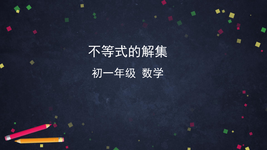 人教版七年级数学下册9.1.1不等式的解集 课件(共48张PPT)