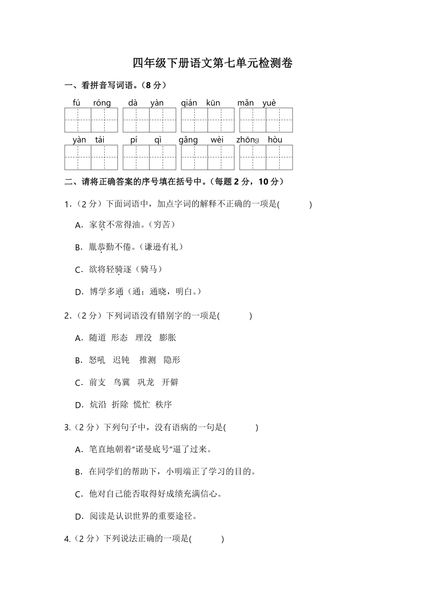 统编版2023-2024学年语文四年级下册第七单元检测卷（含答案）