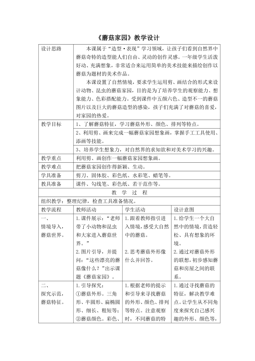 一年级下册美术教案-第18课 蘑菇家园  浙美版