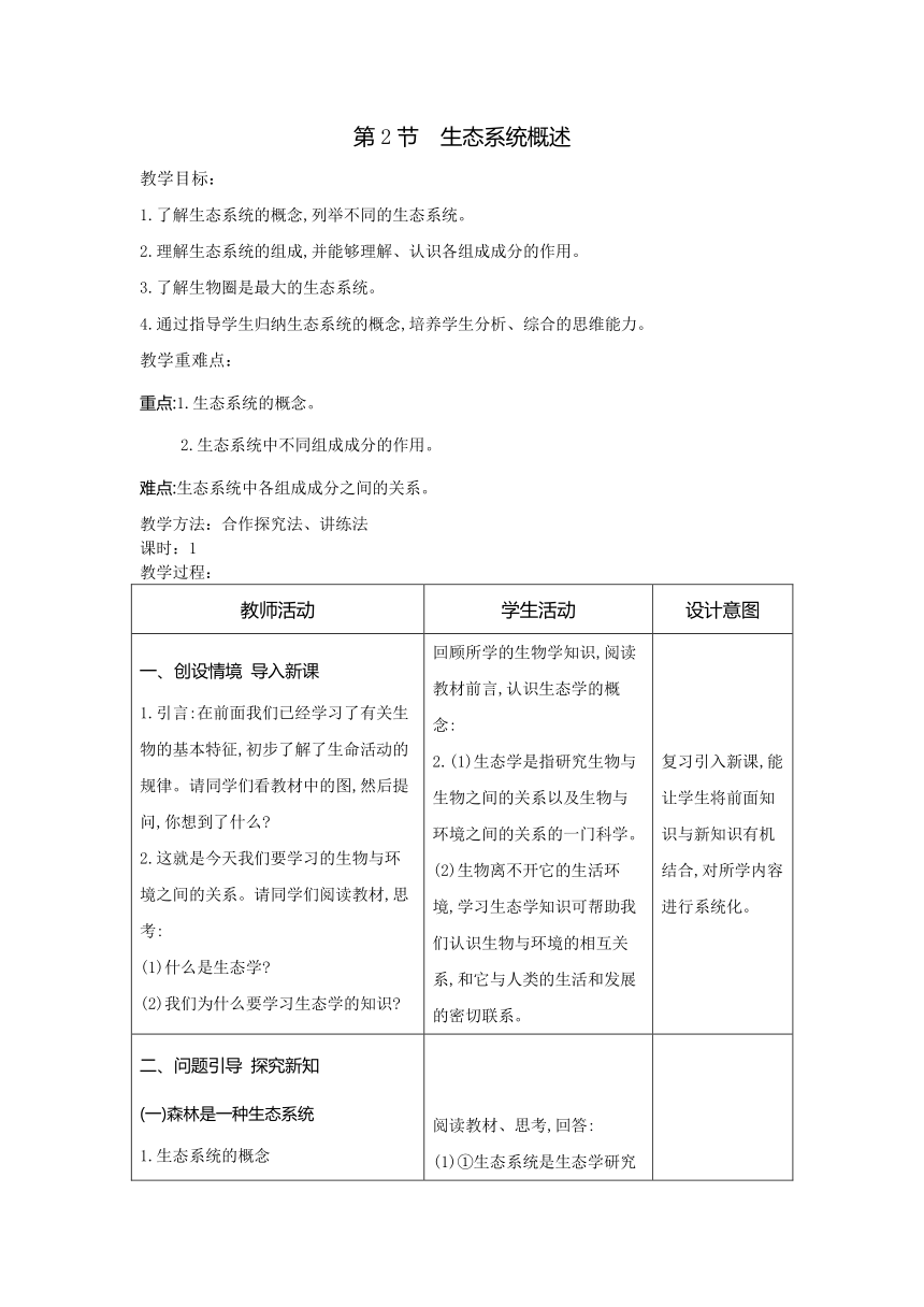 8.23.2生态系统概述教案（表格式）2023-2024学年度北师大版生物学八年级下册