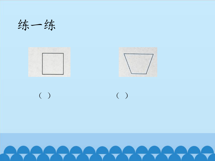 沪教版五上 5.4梯形 课件 (共13张PPT)