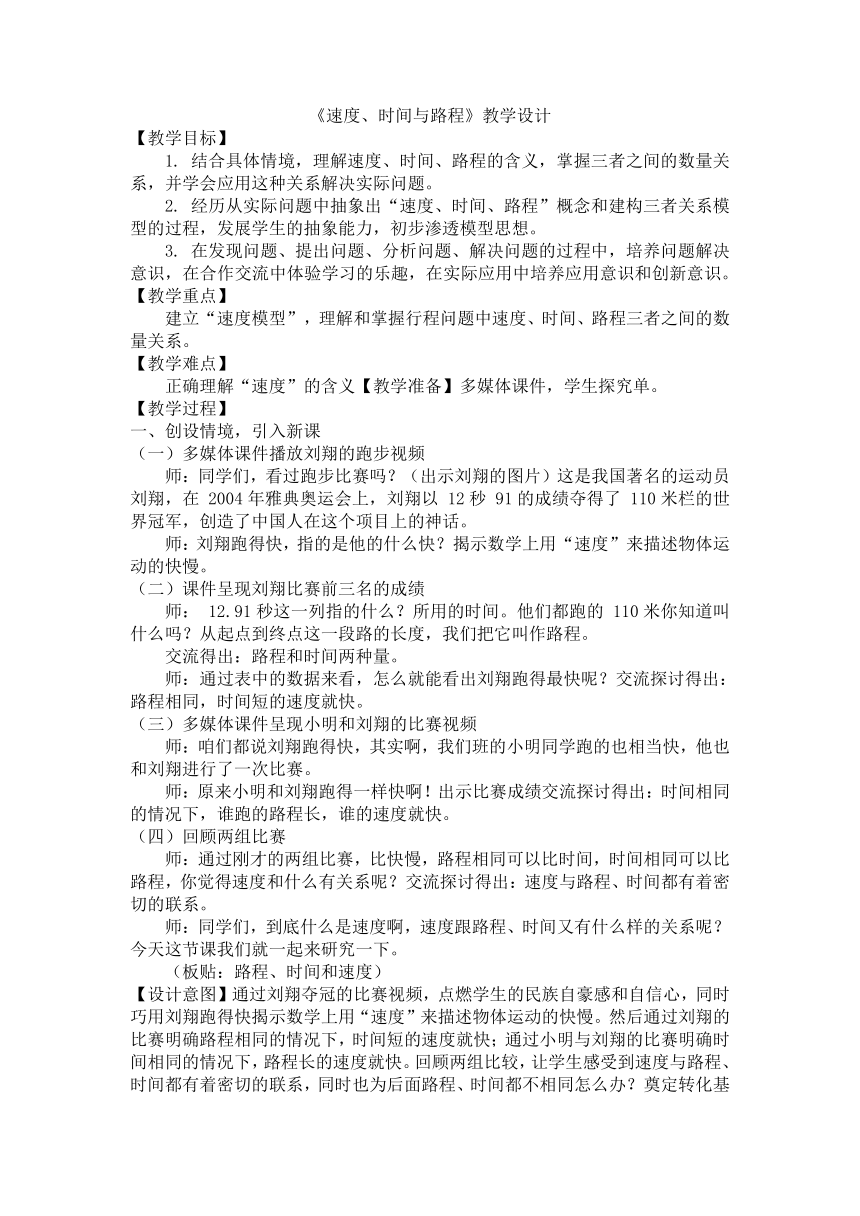 《速度、时间与路程》 教案 三年级下册数学青岛版（五四学制）