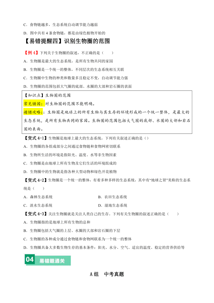 易错点01 生态系统-备战2024年中考生物易错题（含解析）