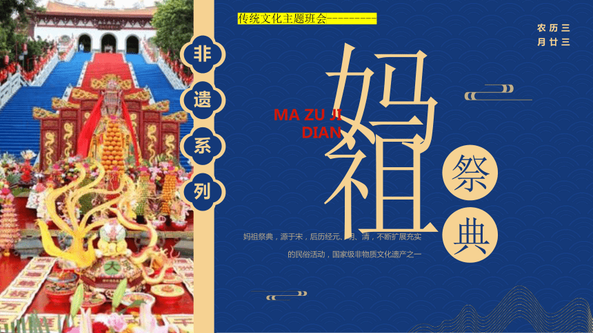 非遗系列传统文化 主题班会 -妈祖祭典 课件(共16张PPT)