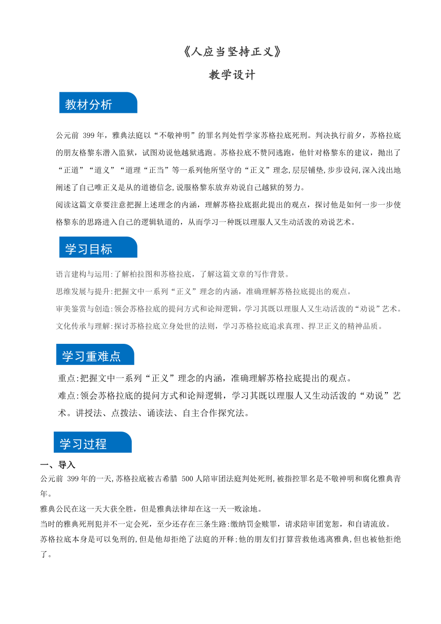 5.《人应当坚持正义》教学设计 2023-2024学年统编版高中语文选择性必修中册