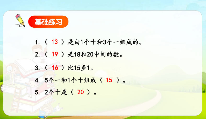 人教版数学一年级上册6.1  11-20各数认识习题课 课件（15张ppt）