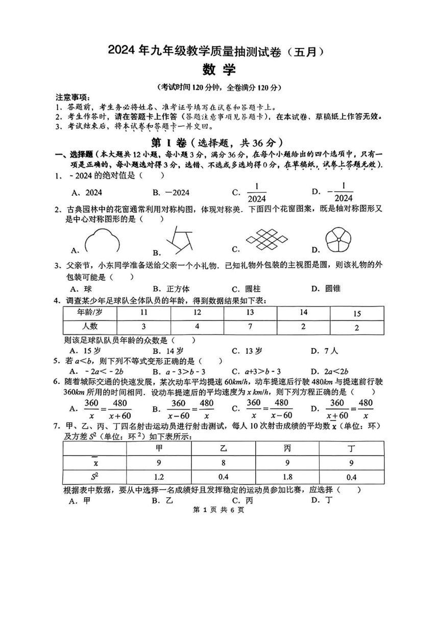 广西柳州第十二中学2023～2024学年九年级下学期质量抽测5月月考数学试题(图片版无答案)