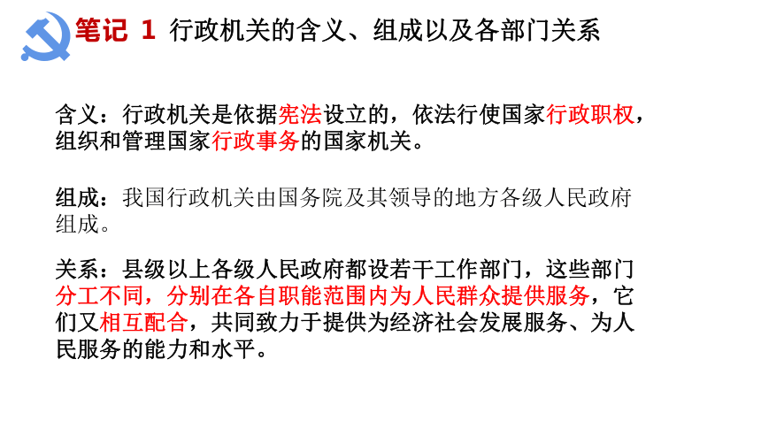 【核心素养目标】6.3国家行政机关课件（共26张PPT）+内嵌视频