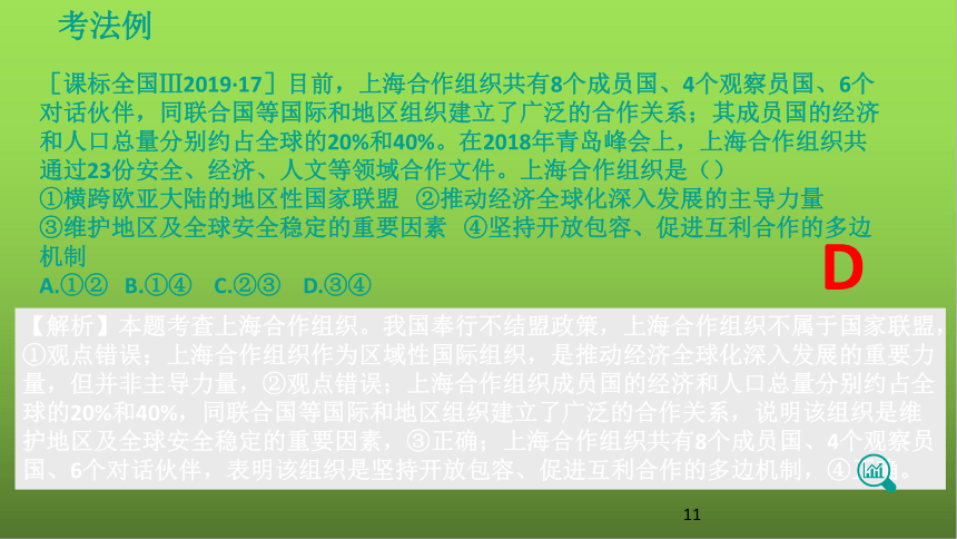 2021版高考政治一轮复习新高考使用课件 专题8 当代国际社会（67张PPT）