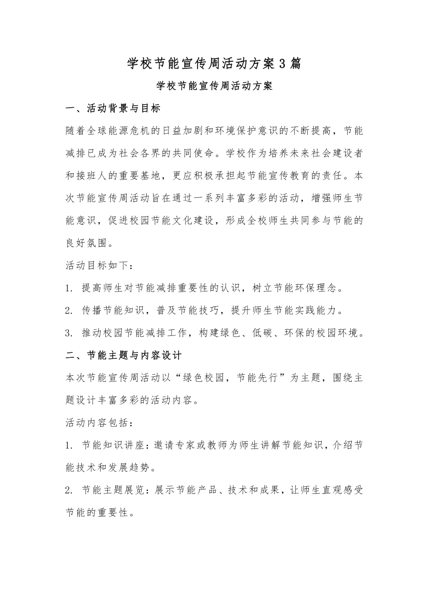 学校节能宣传周活动方案3篇