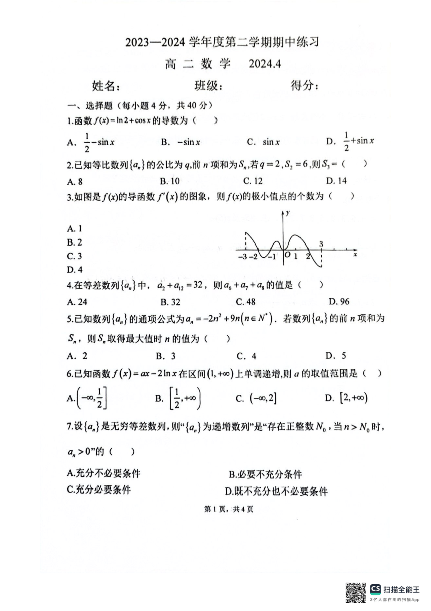 北京市海淀区2023-2024学年高二下学期期中练习数学试题（PDF版无答案）
