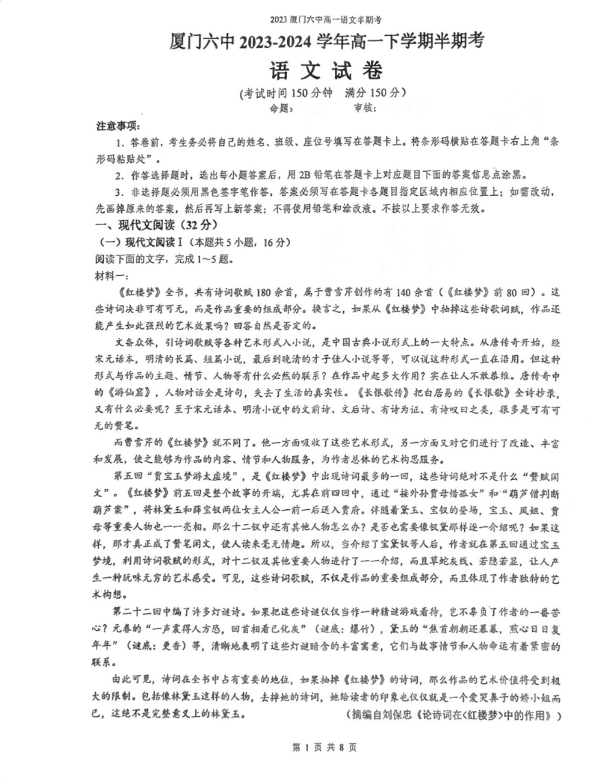 福建省厦门市第六中学2023-2024学年高一下学期5月期中考试语文试题（PDF版不含答案）