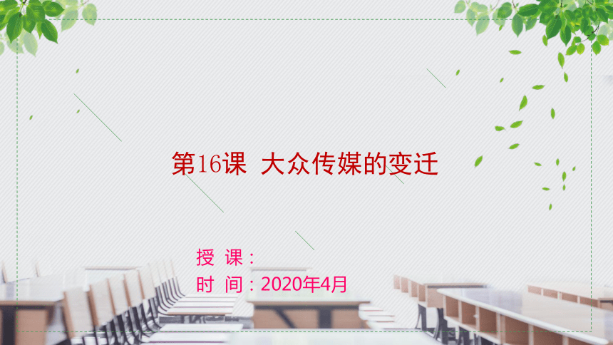 人教版高中历史必修二第16课 大众传媒的变迁 课件(共22张PPT)