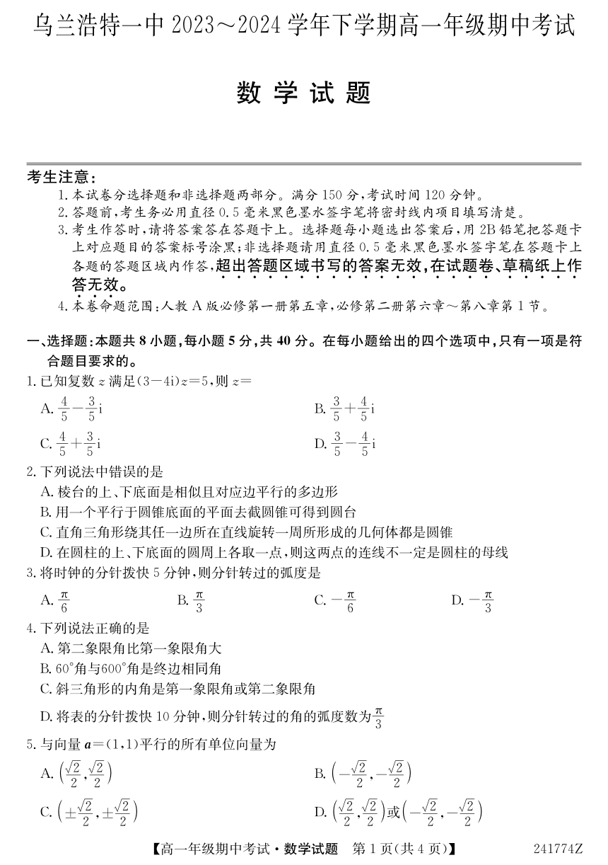 内蒙古兴安盟乌兰浩特第一中学2023-2024学年高一下学期期中考试数学试题（PDF版无答案）