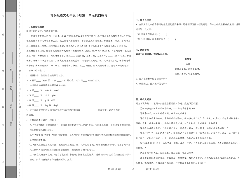 部编版语文七年级下册第一单元巩固练习（含答案）