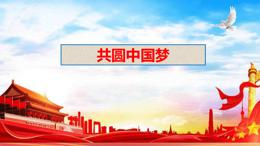 8.2共圆中国梦  课件(共38张PPT+内嵌视频)