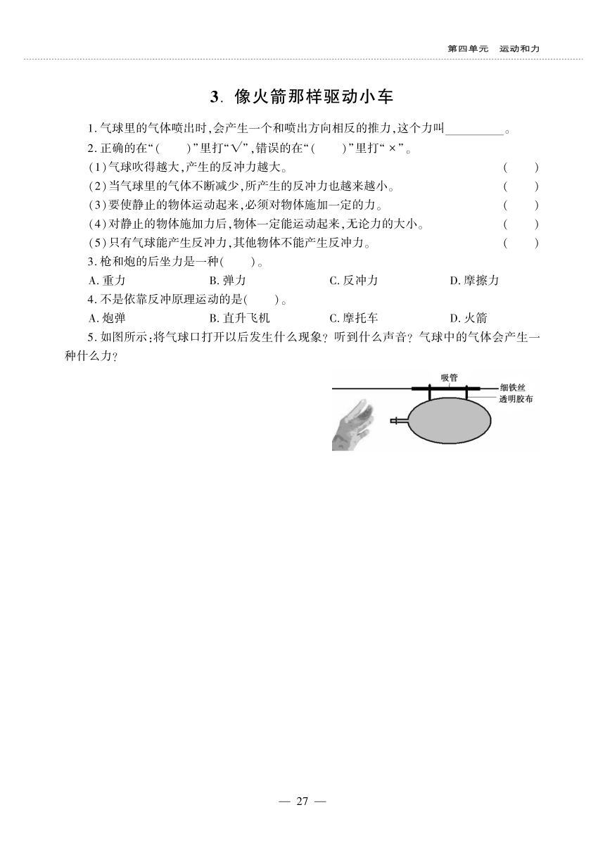 五年级上册科学同步作业-第四单元 运动和力-教科版（无答案，PDF版）