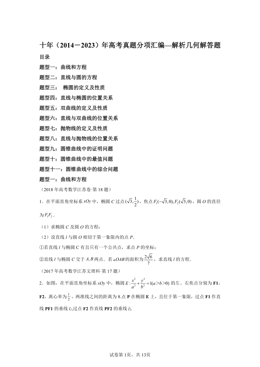 专题24解析几何解答题（理科）-1（含解析）十年（2014-2023）高考数学真题分项汇编（全国通用）