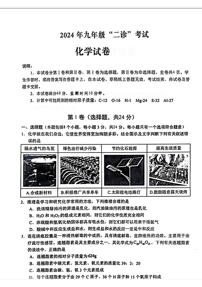 2024年四川省德阳市中江县中考二模化学试题（图片版，无答案）