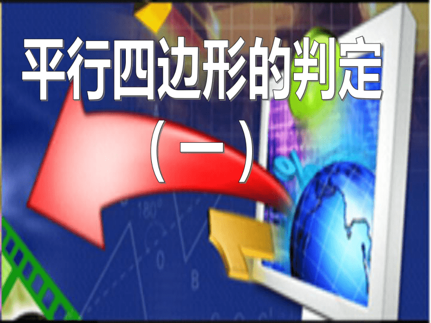 人教版八年级下册数学18.1.2平行四边形的判定 (2)课件（21张）