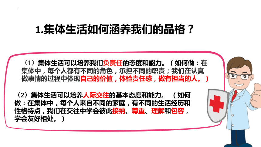 （核心素养目标）6.2 集体生活成就我 课件(共27张PPT) -2023-2024学年统编版道德与法治七年级下册