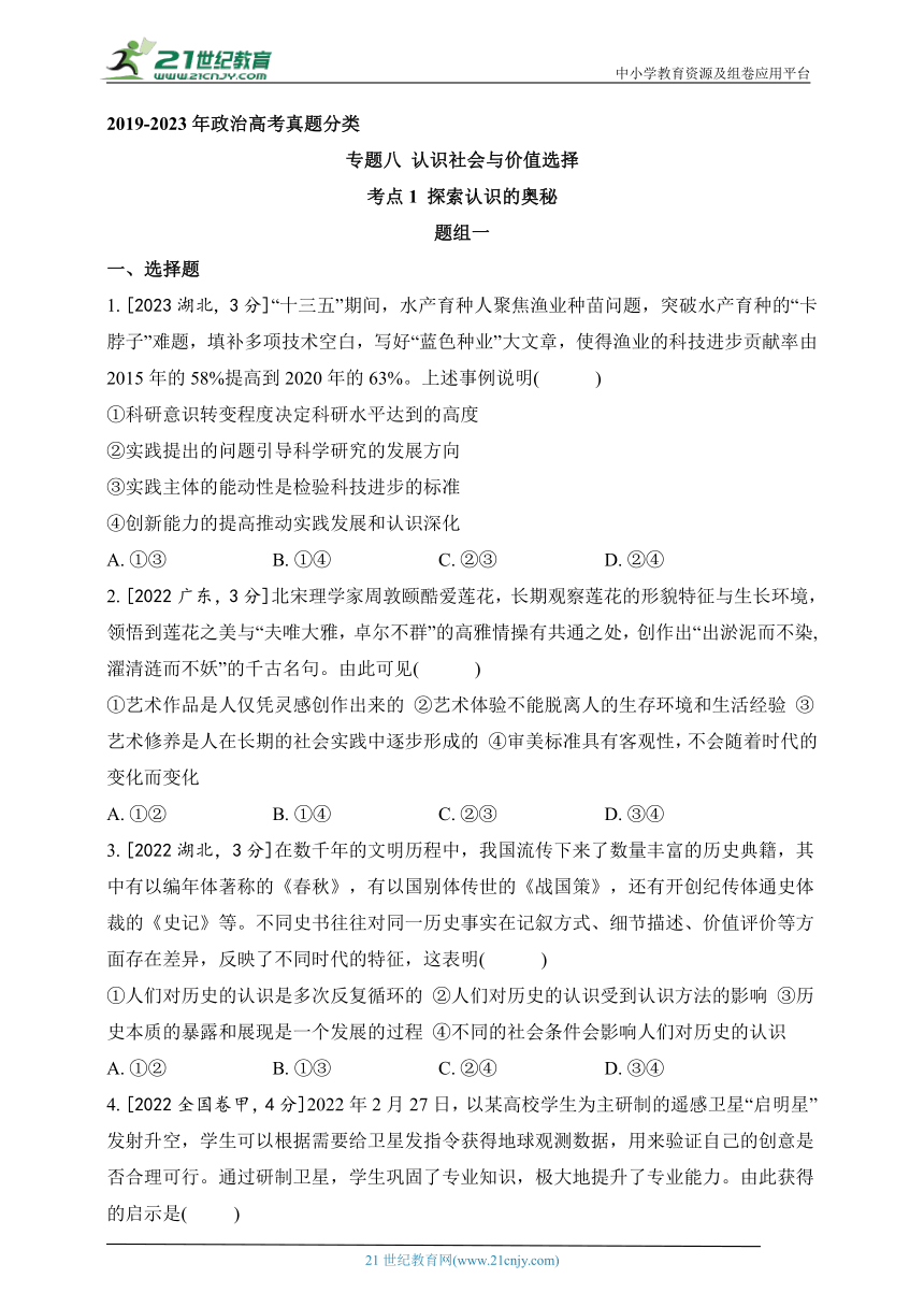 2019-2023年政治高考真题分类练--专题八 认识社会与价值选择