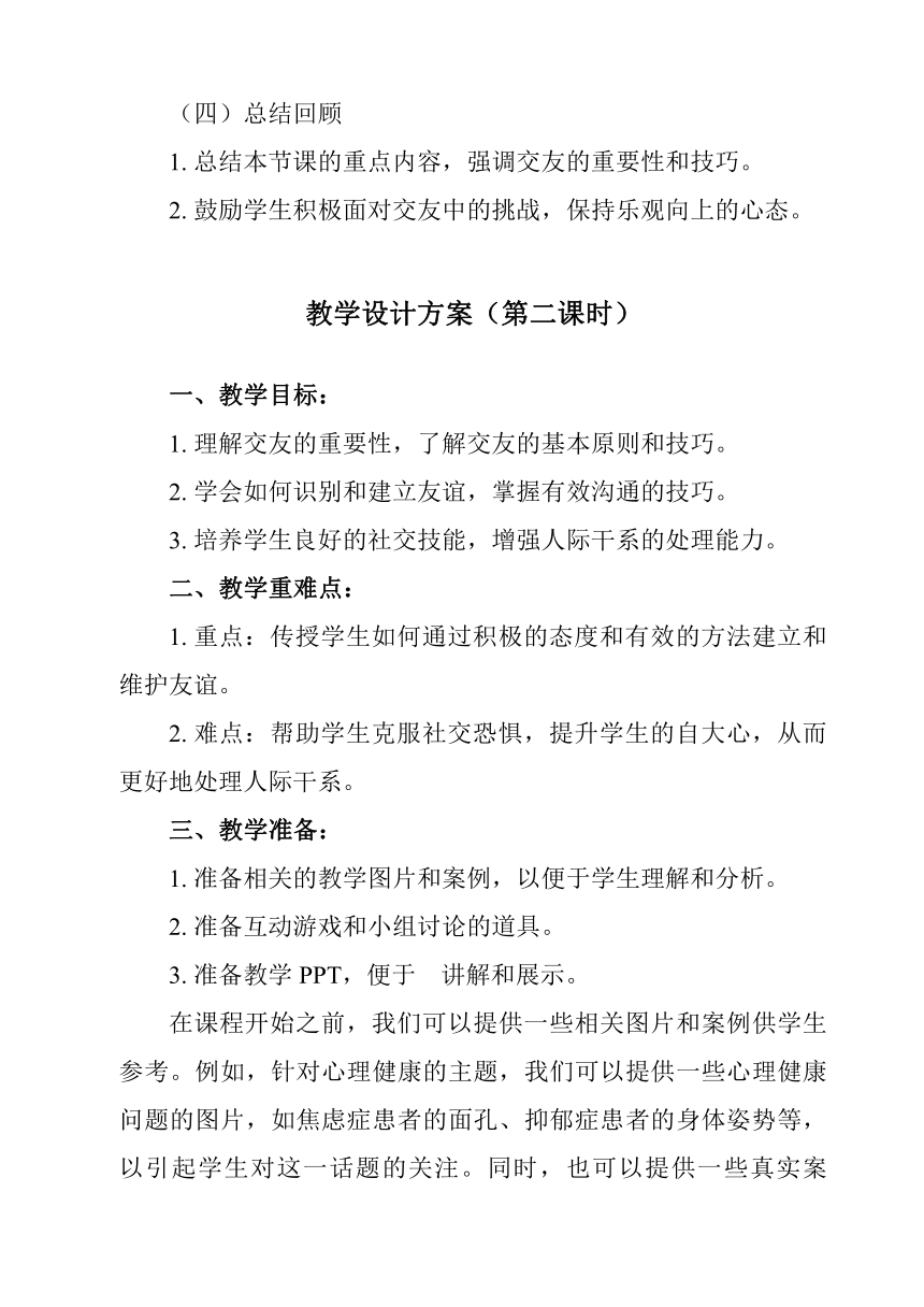 第五课 交友的智慧 教学设计-2023-2024学年统编版道德与法治七年级上册（两课时）