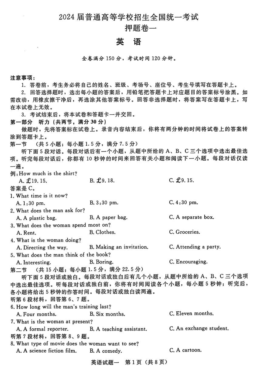 2024年普通高等学校招生全国统一考试押题卷一 英语试卷（PDF版含解析，无听力音频有听力原文）