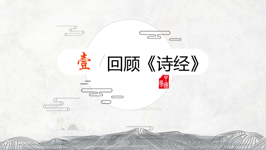 1.1《氓》课件 (共35张PPT)2023-2024学年统编版高中语文选择性必修下册