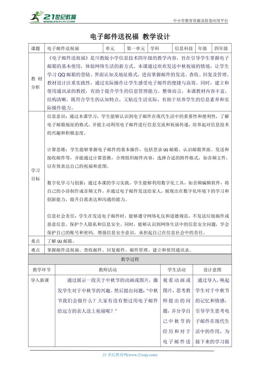 第2节 电子邮件送祝福 教案6 四上信息科技川教版（2019）
