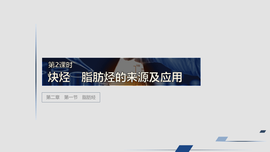 安徽省太和中学2019-2020学年度第二学期高二化学人教版选修5第二章 第一节 第2课时 炔烃　脂肪烃的来源及应用（37张PPT）