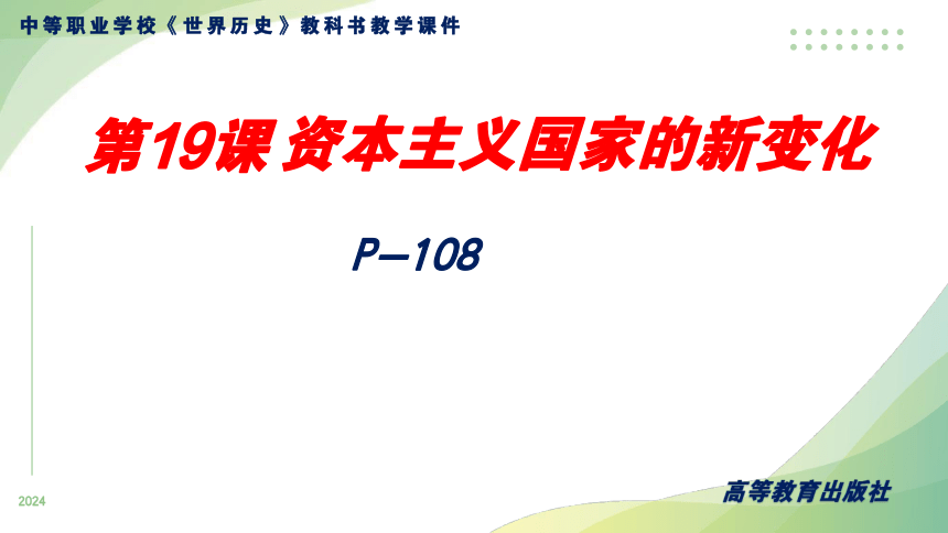 高教版第19课 资本主义国家的新变化课件(共38张PPT)