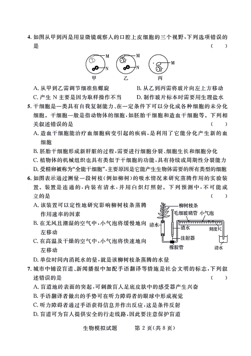 山东省泰安市2024年初中学业水平考试生物模拟试题（PDF版无答案）