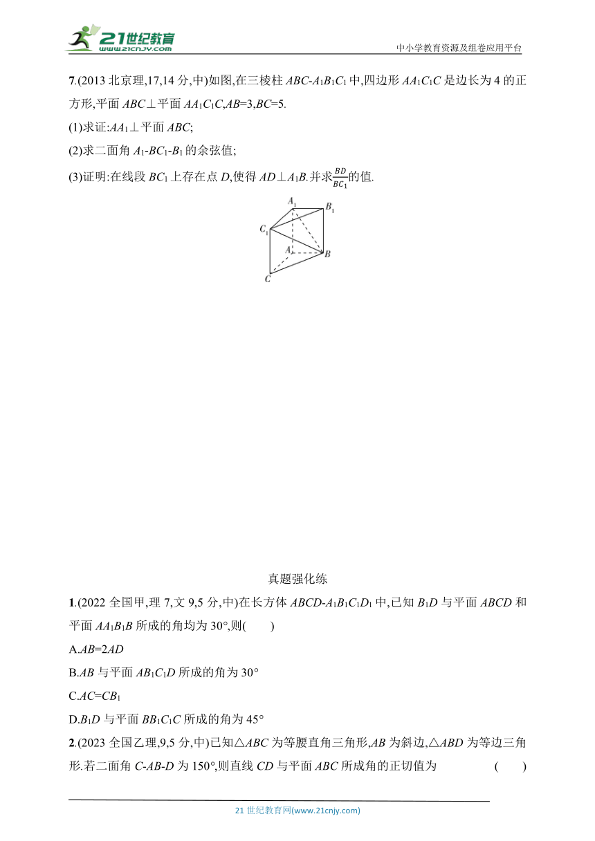 2025北京版新教材数学高考第一轮基础练习（含答案）--8.5　空间角与距离、空间向量及其应用