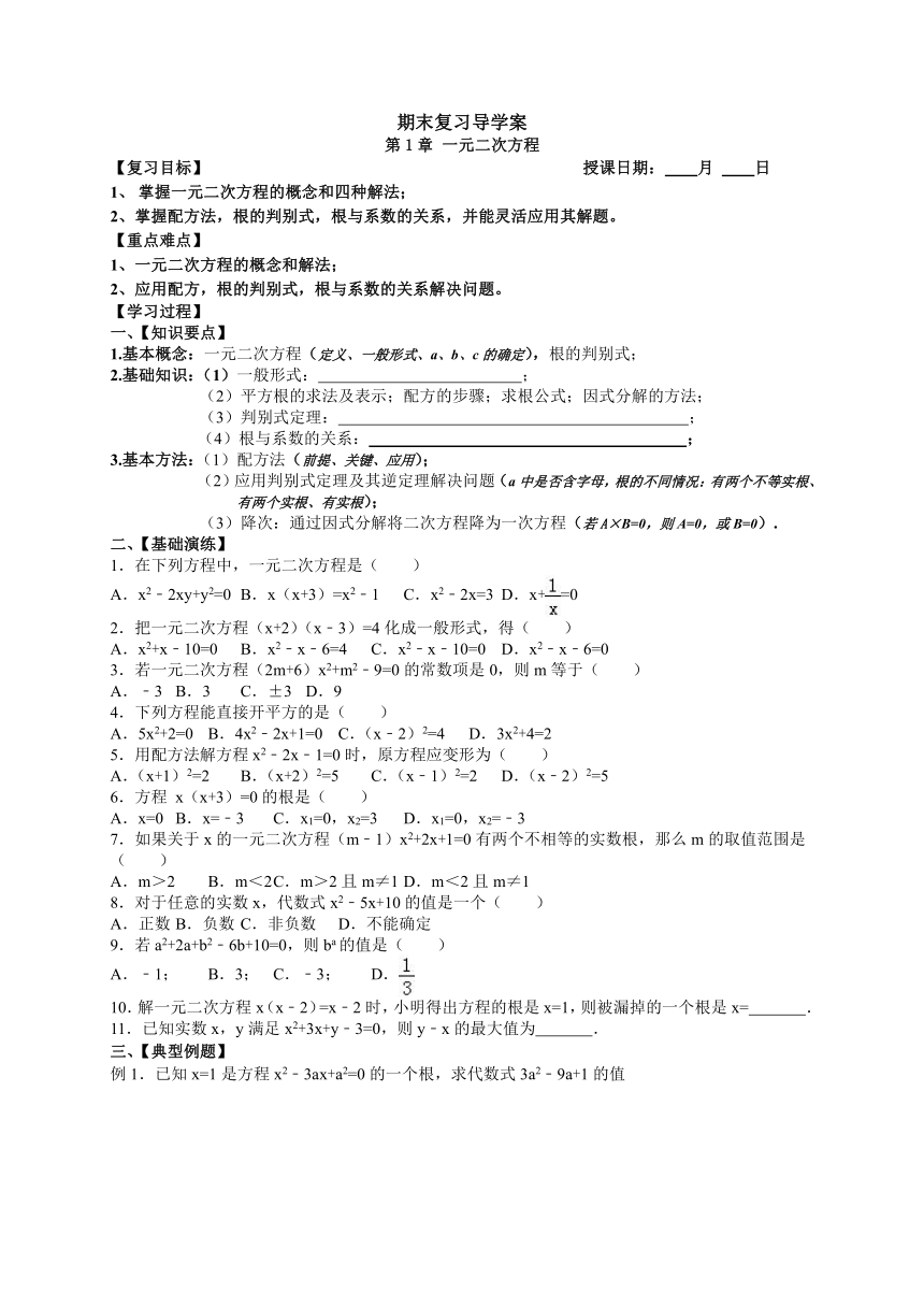 2023-2024学年苏科版数学九年级上册 期末复习：第1章 一元二次方程导学案（无答案）