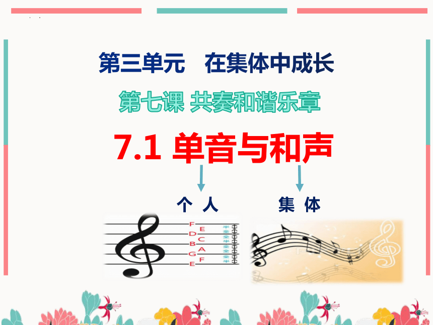 （核心素养目标）7.1单音与和声课件(共28张PPT)2023-2024学年七年级道德与法治下册课件（统编版）