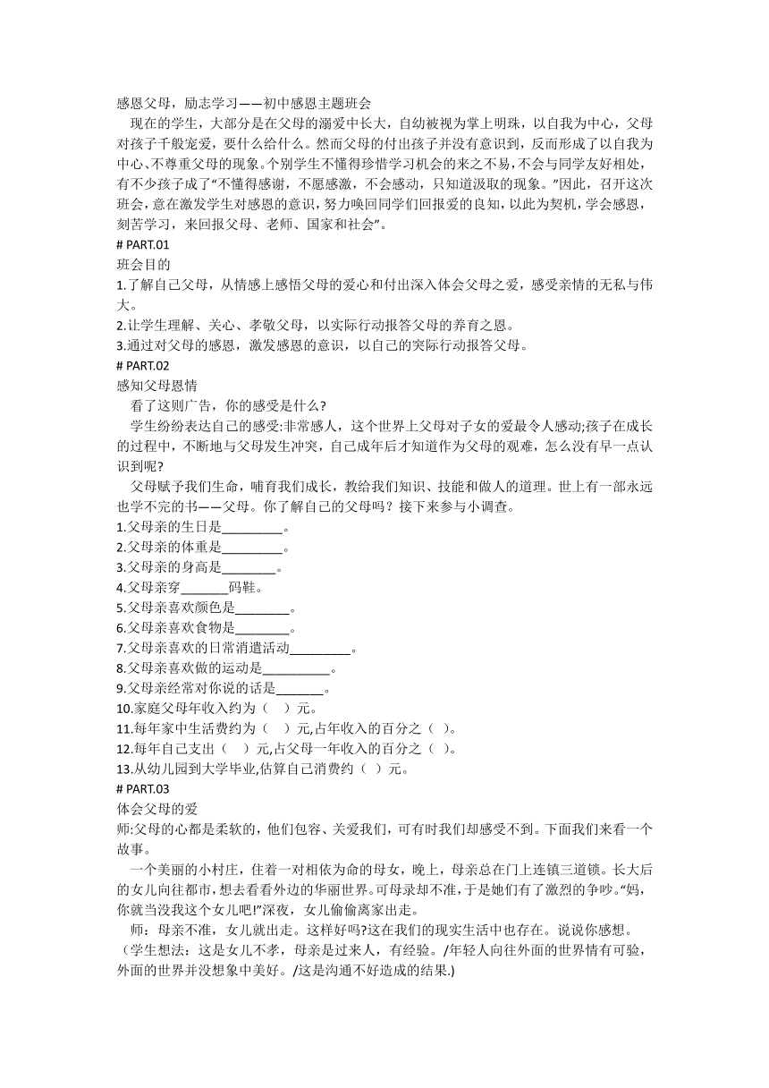 感恩父母，励志学习——初中感恩主题班会