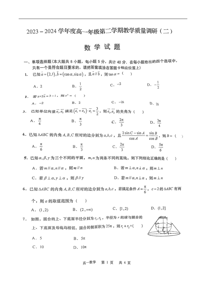 江苏省如皋市2023-2024学年高一下学期教学质量调研（二）数学试题（图片版，无答案）