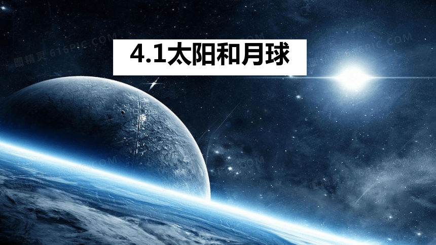 4..1 太阳和月球（第1课时）（课件 19张PPT)