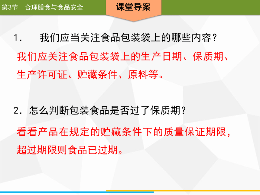 2020年春北师大版生物七年级下册第8章人体的营养同步课件  第3节　合理膳食与食品安全（33张ppt）