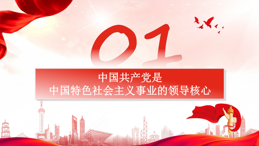 3.1坚持党的领导课件(共27张PPT+2个内嵌视频)-2023-2024学年高中政治统编版必修三政治与法治