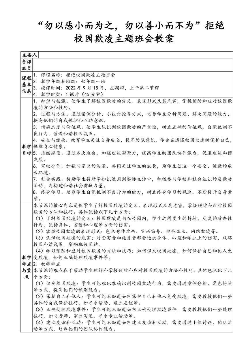 初中拒绝校园欺凌主题班会 “勿以恶小而为之，勿以善小而不为” 教案（表格式）